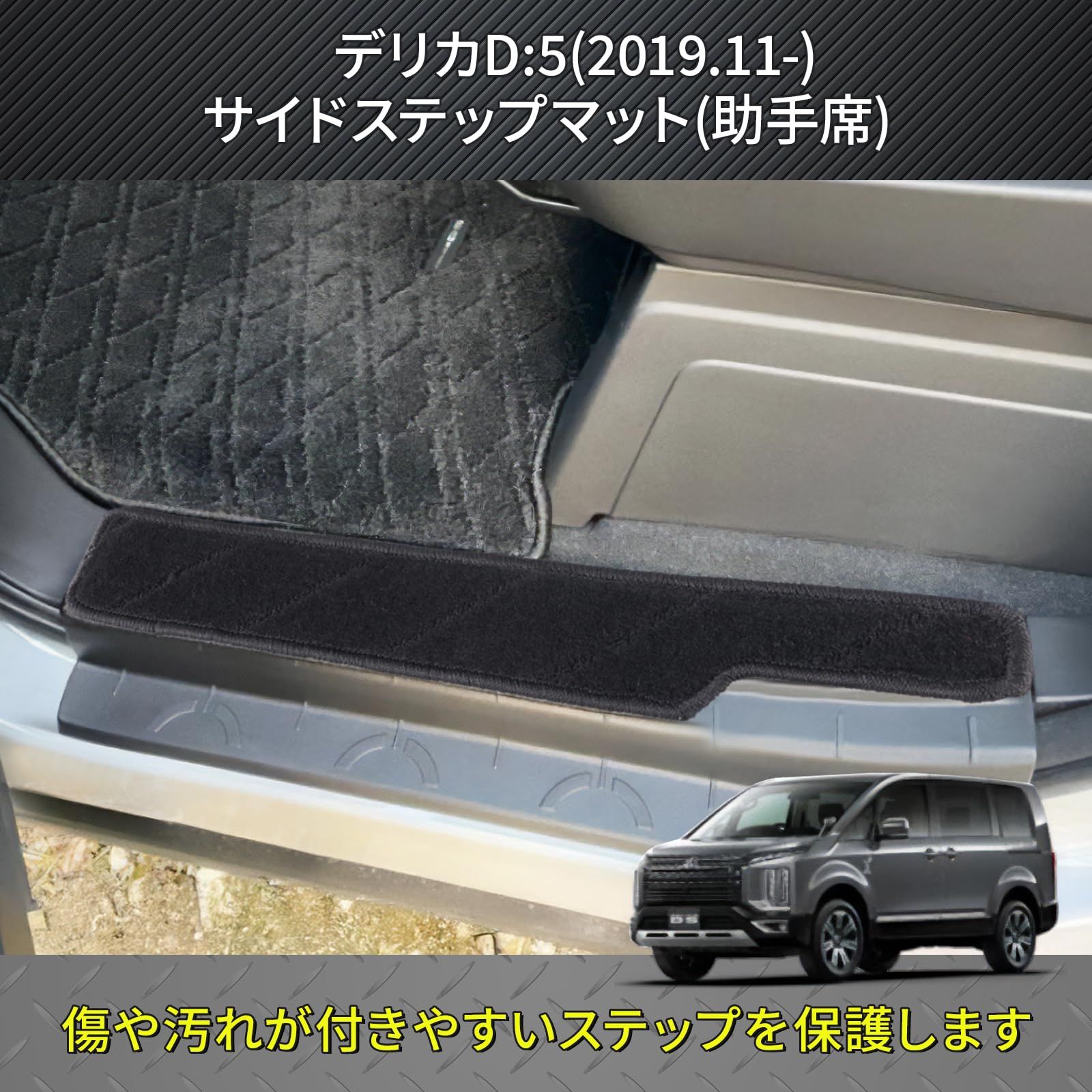 デリカ D:5 適合 ドア エントランスマット 傷・汚れ防止 サイド ステップマット 4P (新型) [新型]