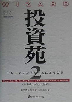 投資苑2 トレーディングルームにようこそ (ウィザードブックシリーズ) (アレキサンダー・エルダー)