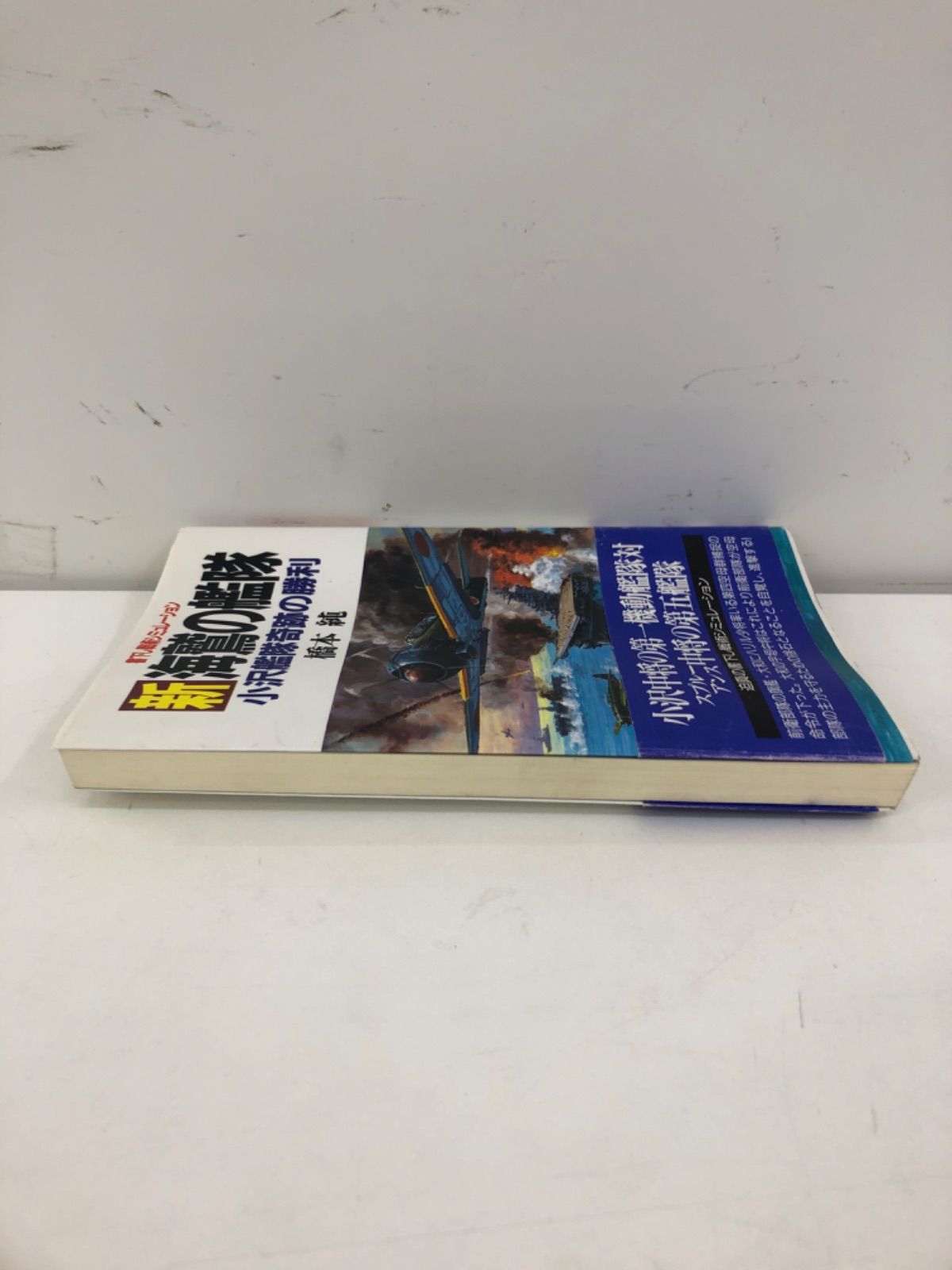 新海鷲の艦隊 小沢艦隊奇跡の勝利」 古本小説 橋本純 - メルカリ