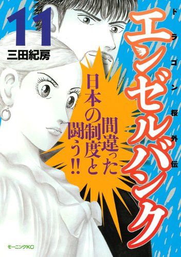 エンゼルバンク 11: ドラゴン桜外伝 (モーニングKC)／三田 紀房