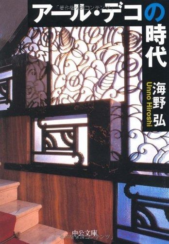  アール・デコの時代 (中公文庫 う 17-7) その他