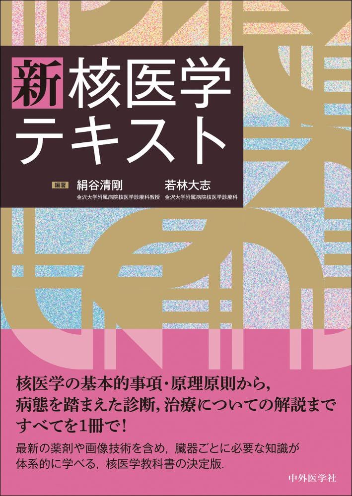 新 核医学テキスト | 核医学テキスト 新 古本の通販ならネットオフ 新