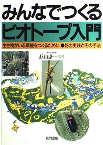 みんなでつくるビオトープ入門: 生き物がいる環境をつくるために 19の実践とその手法