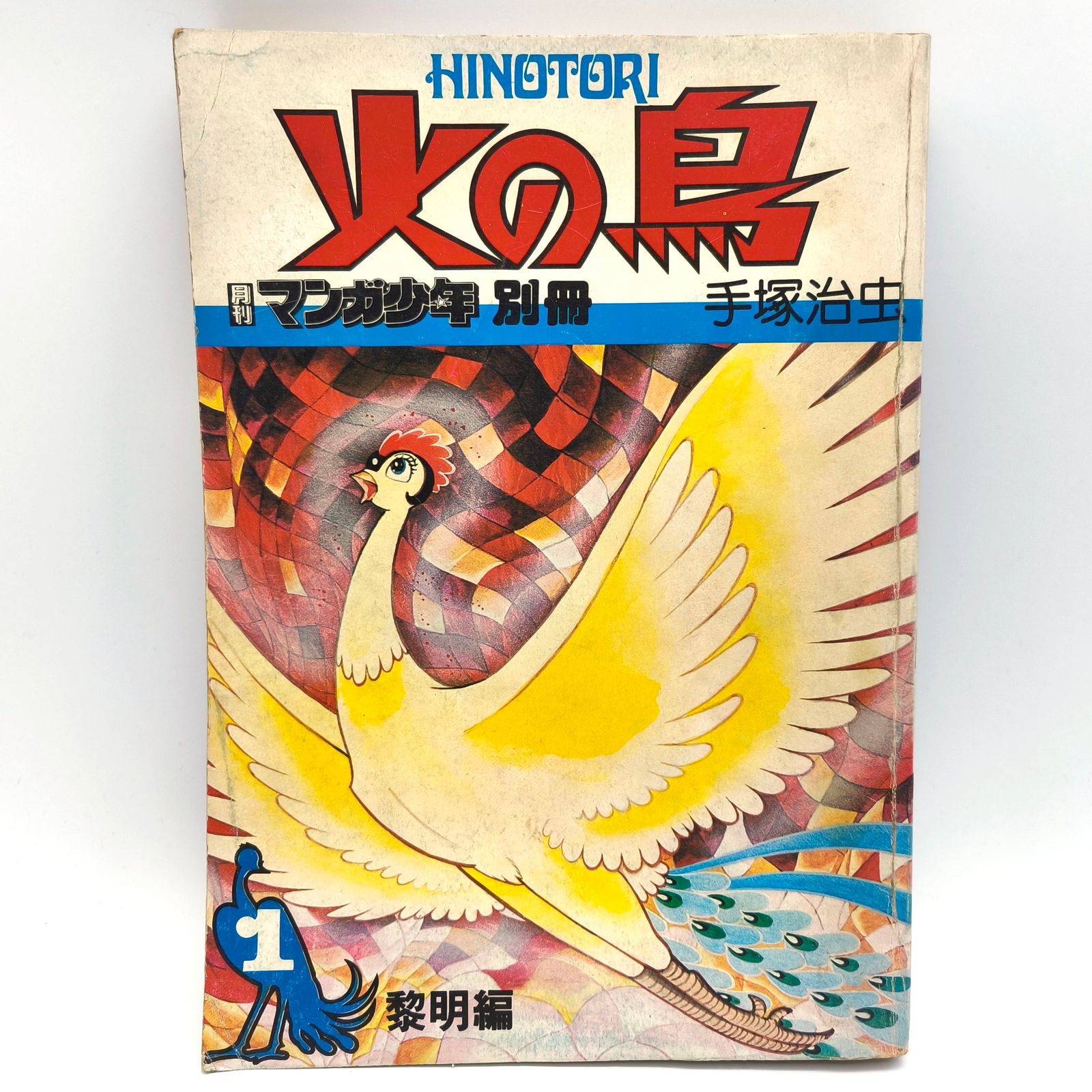 手塚治虫・『火の鳥』・月間マンガ少年別冊・黎明編・復活編・望郷編