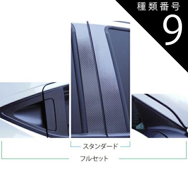 種類9：レッド/ノーマルカット 【全国送料無料/代引不可】 ハセプロ　マジカルカーボン　ピラースタンダードセット 合計4枚　ヴェゼル　RU1 / RU2 / RU3 / RU4　（H25/11〜マイナー前後共通）ブラ