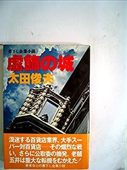 【中古】虚飾の城 (1979年)