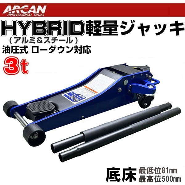 新型 ARCAN アルミ 底床 ハイブリッド ガレージジャッキ ジャッキパッド付き 油圧式 HJL3000JP アルカン 3トン 3t スチール 車  ローダウン フロアジャッキ ガレージ ジャッキ タイヤ交換 オイル交換 リフトアップ スタンド 軽量