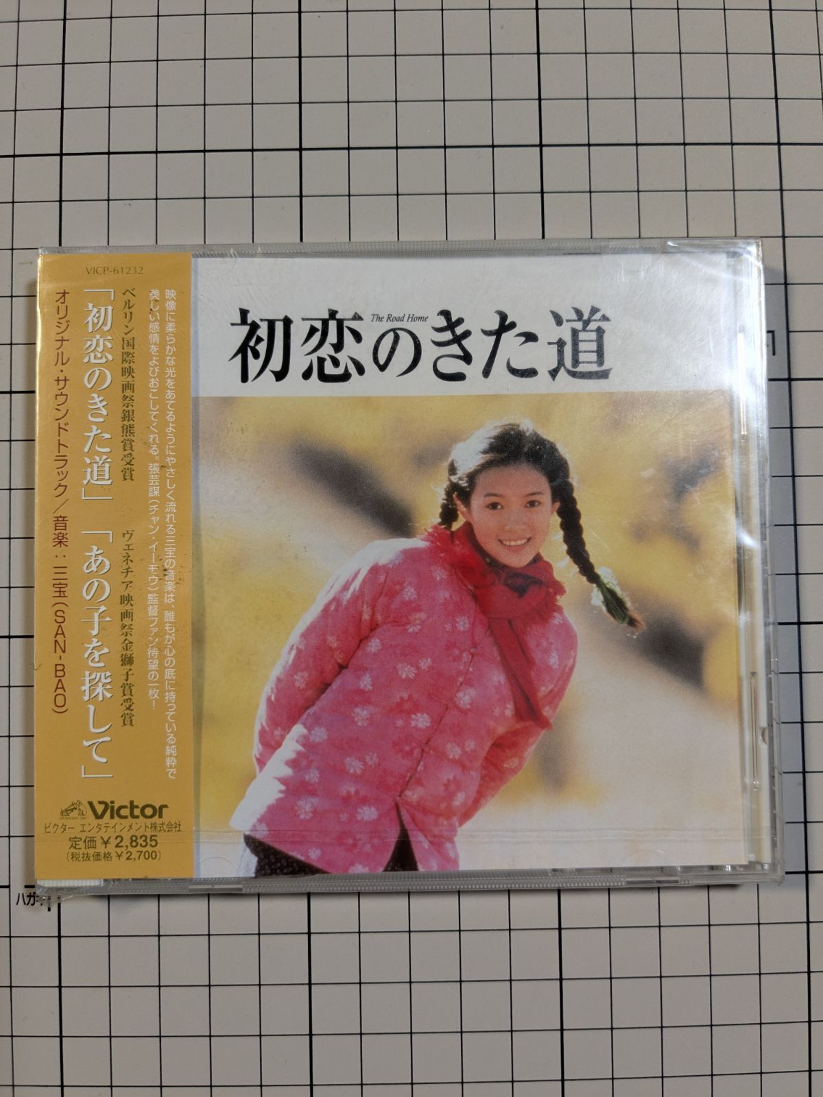 未開封 初恋のきた道／あの子を探して」オリジナル・サウンドトラック
