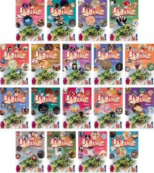 ふるさと再生 日本の昔ばなし パート3 18枚セット 座敷わらし 牛若丸 一休さん 花さか爺さん かぐや姫 こぶとり爺さん 金太郎 わら