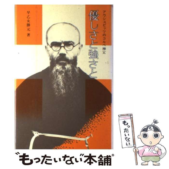 中古】 優しさと強さと アウシュビッツのコルベ神父 / 早乙女 勝元