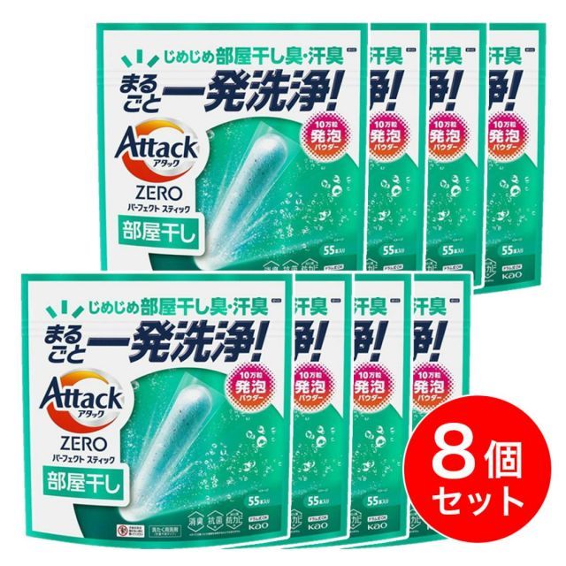 花王 アタックZERO パーフェクトスティック 部屋干し 55本入り×8個セット 洗濯洗剤 汗臭 梅雨 洗濯 大容量