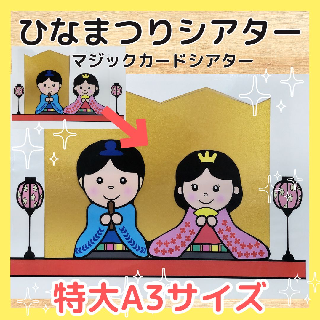 特大A3サイズ　ひなまつりシアター　マジックシアター　由来　出し物　保育教材
