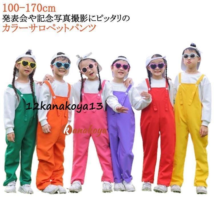 サロペットパンツ ダンス衣装 カラーパンツ 男の子 子供 女の子 ベビー キッズ カラフル 保育園 オーバーオール キッズ サロペット 発表会 卒園式