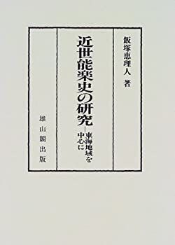 【中古】近世能楽史の研究—東海地域を中心に (椙山女学園大学研究叢書)