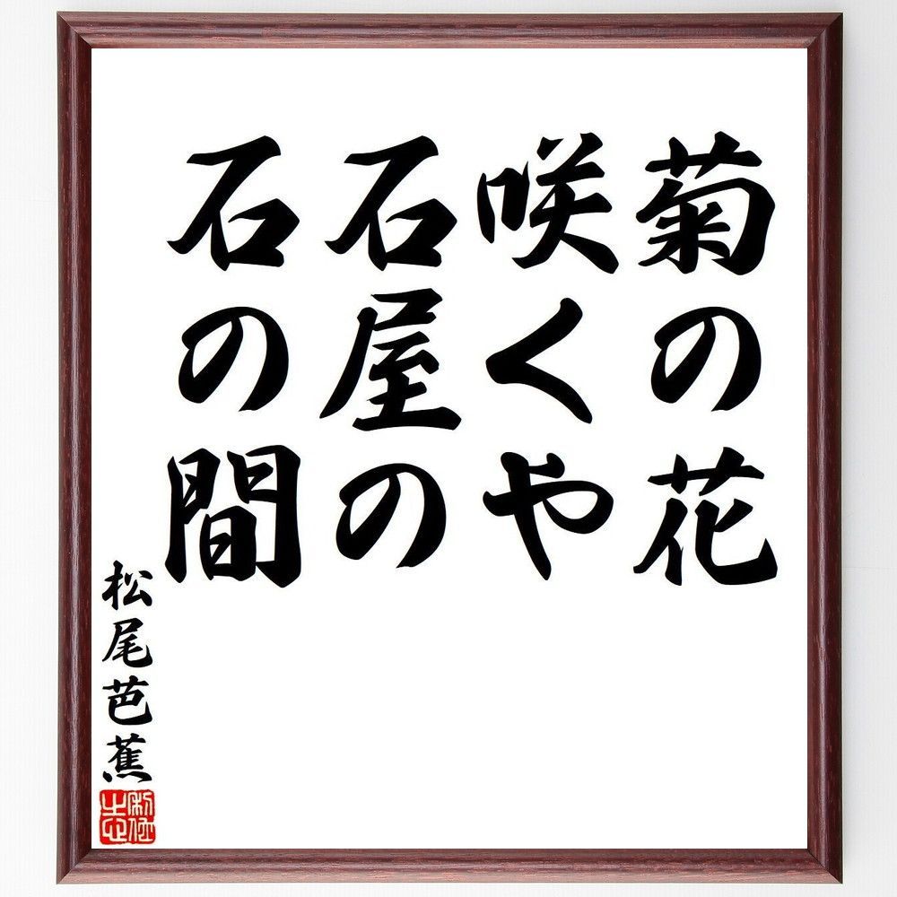 松尾芭蕉の短歌・俳句「菊の花、咲くや石屋の、石の間」手書き書道色紙額／受注後の毛筆直筆（Y7661）