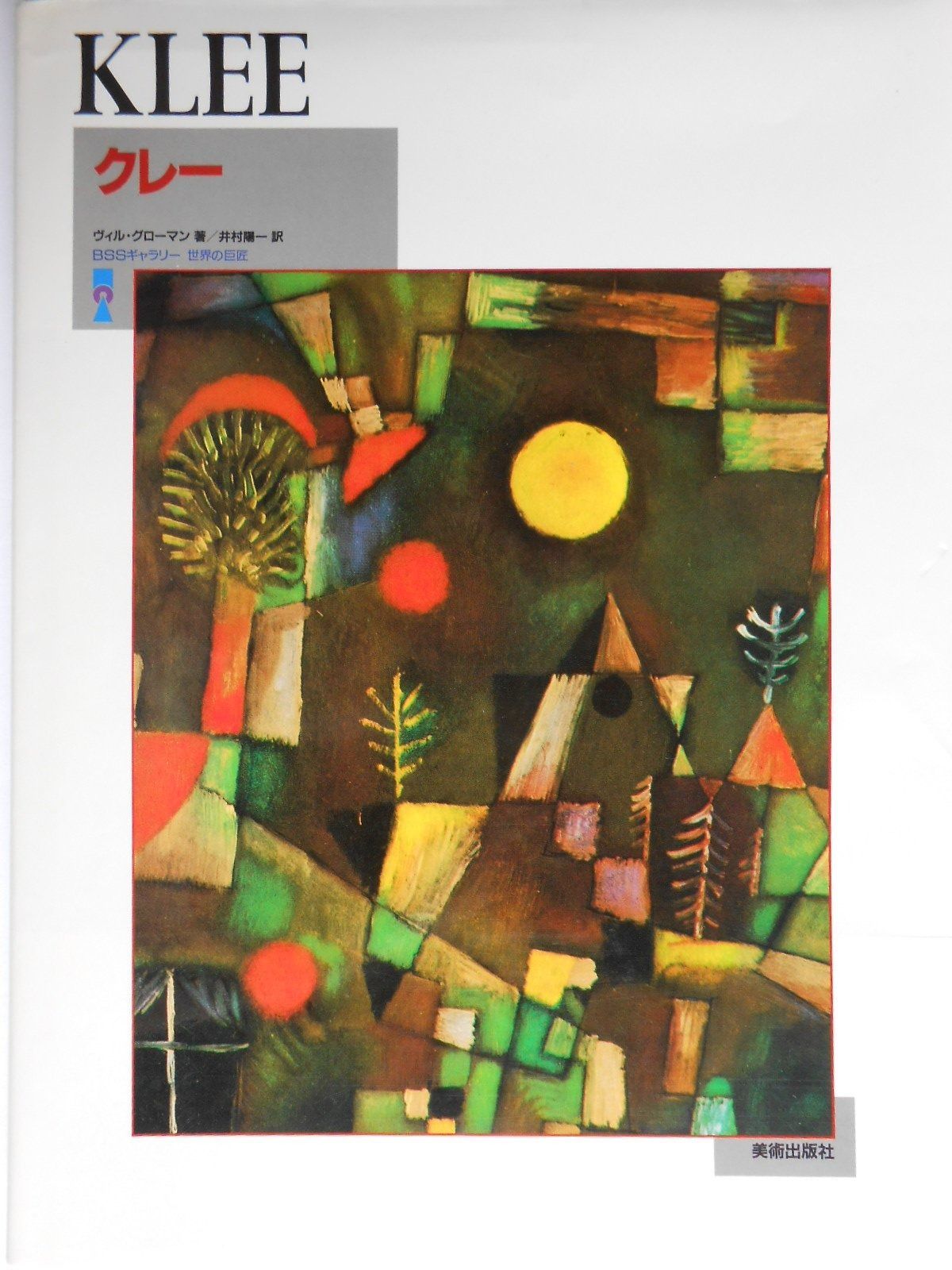 クレー BSSギャラリー 世界の巨匠