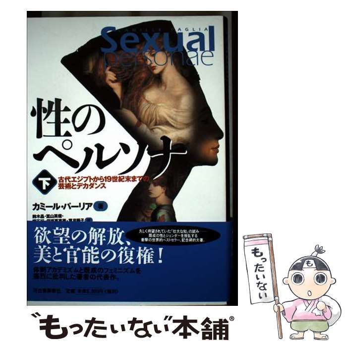 中古】 性のペルソナ 古代エジプトから19世紀末までの芸術と