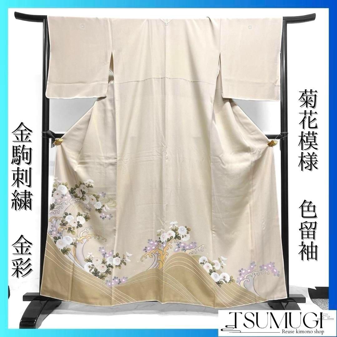 色留袖 金駒刺繍 金彩 菊花 波模様 流線 ベージュカラー 着物