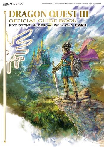 ドラゴンクエストIII そして伝説へ… 公式ガイドブック【HD-2D版