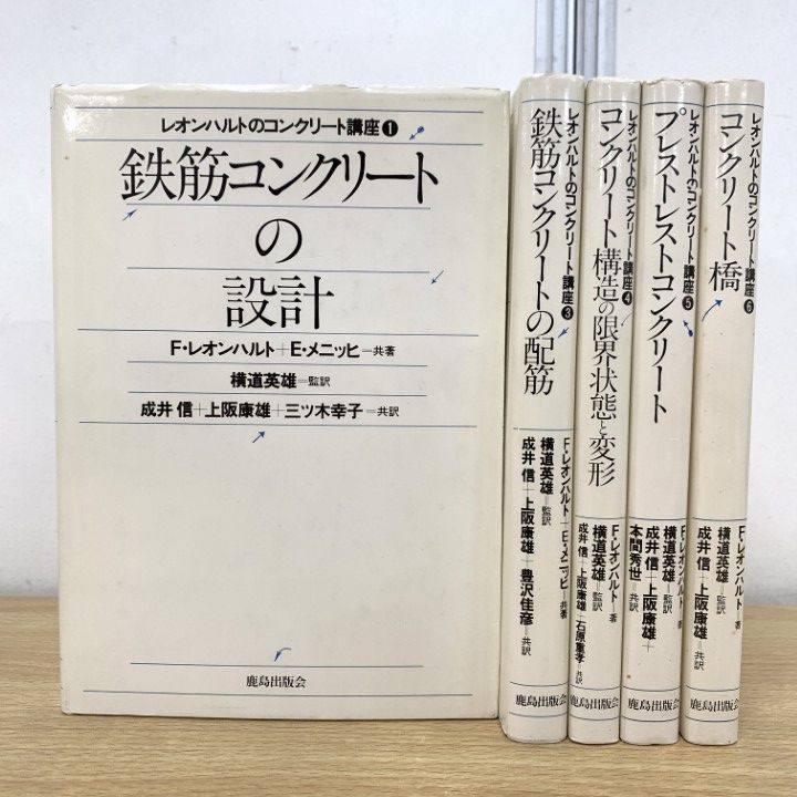 △01)【1点限り!】レオンハルトのコンクリート講座5冊セット/F  