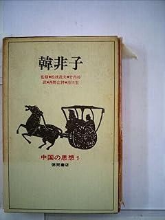中国の思想〈第1〉韓非子 (1967年)