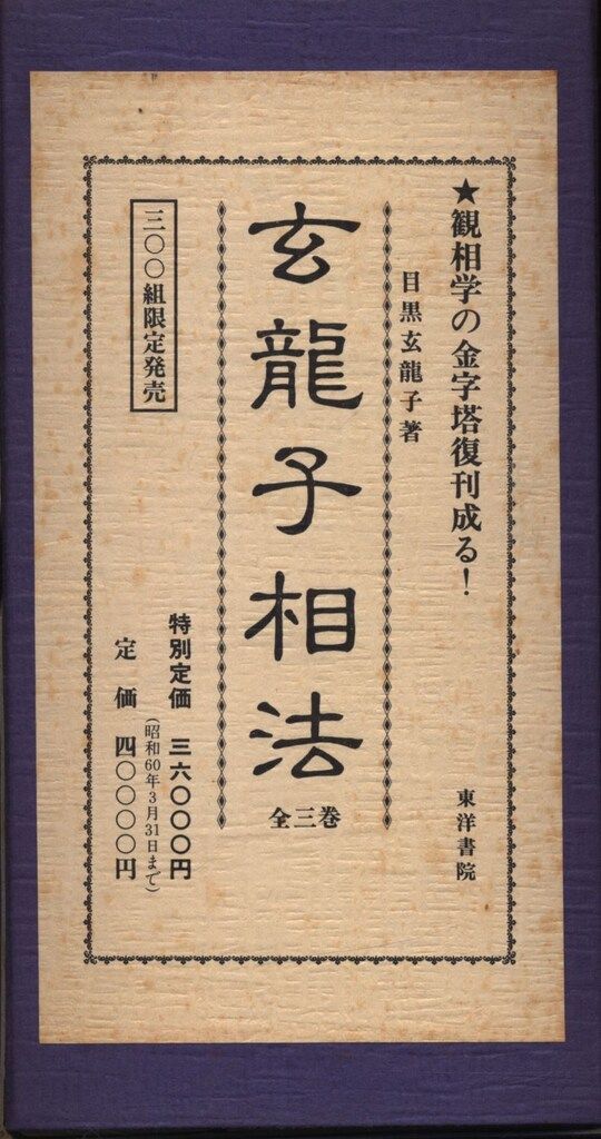 玄龍子相法 初 中 奥 3冊セット 玄龍子相法（初伝・中伝・奥伝 全3冊
