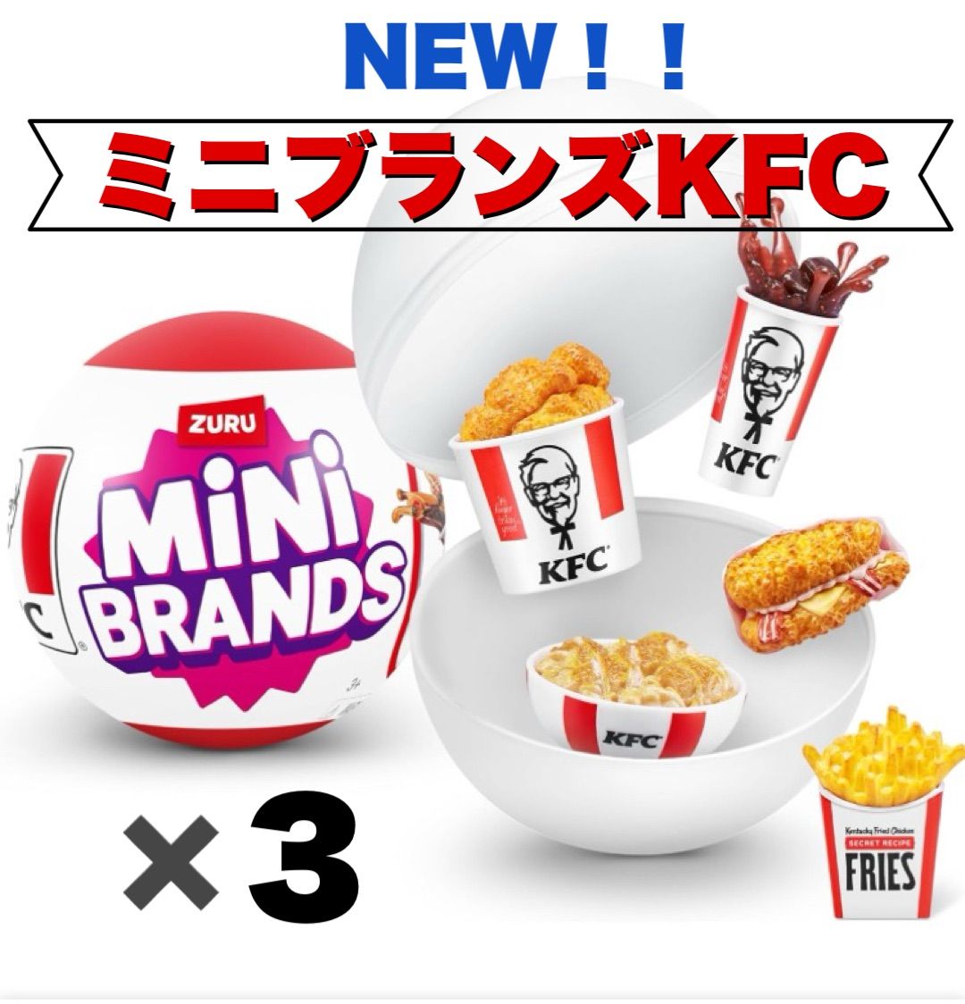 NEW！！Mini Brands KFC ミニブランズKFC ケンタ ケンタッキーフライド 