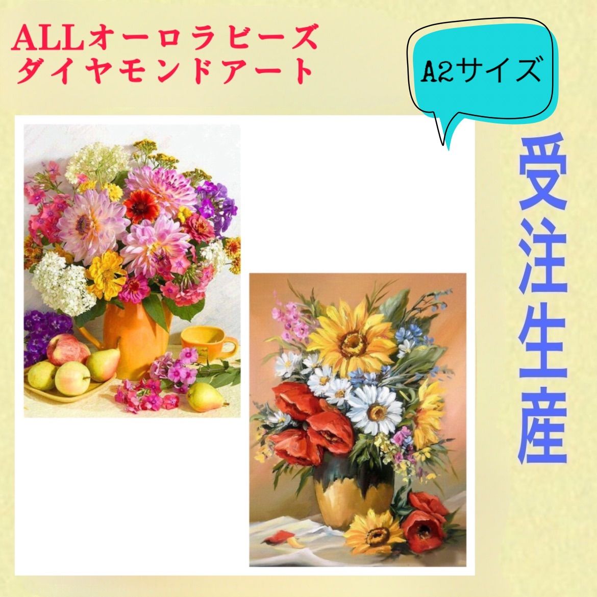 受注生産！ALLオーロラビーズダイヤモンドアートキット　A2サイズ　2種類