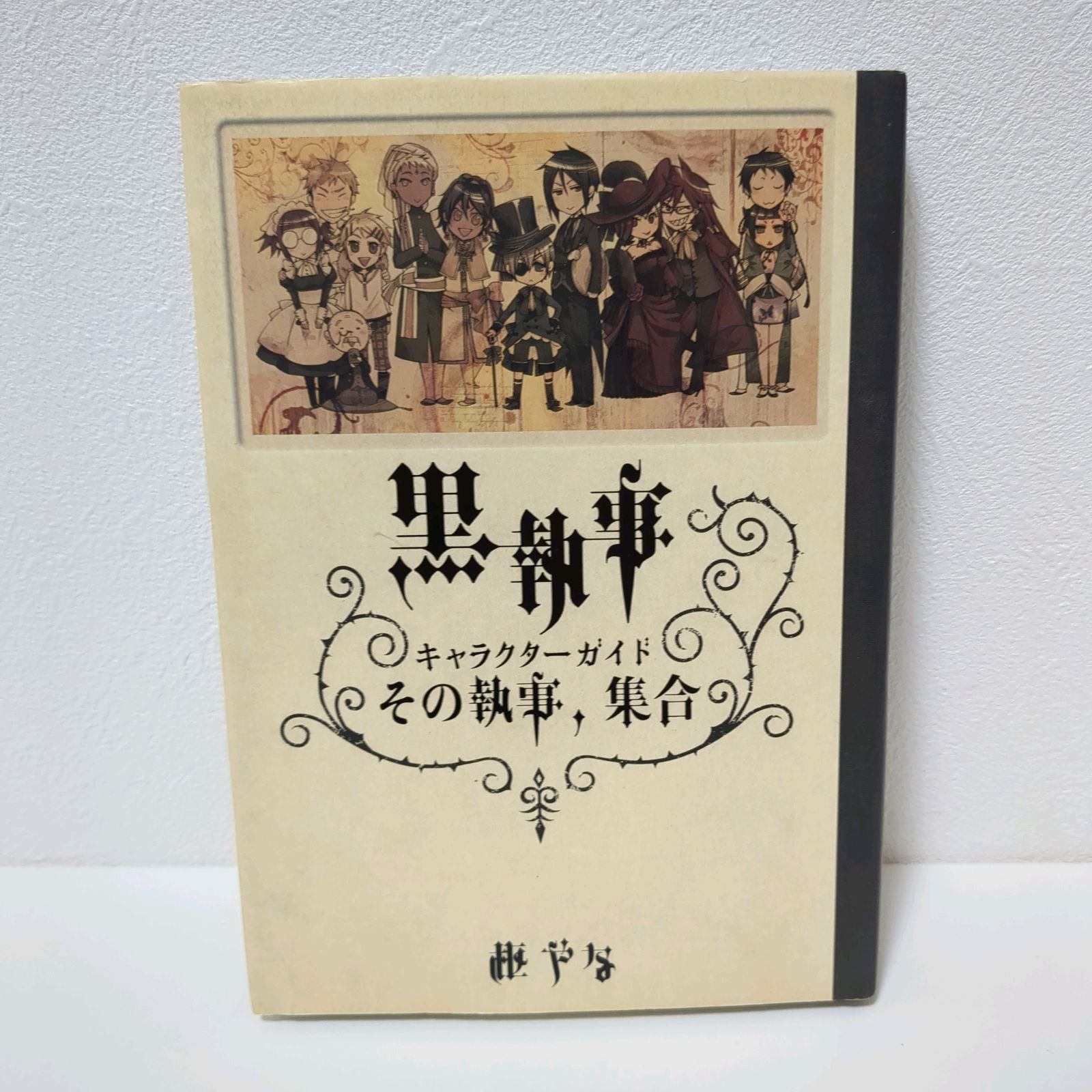 枢やな
