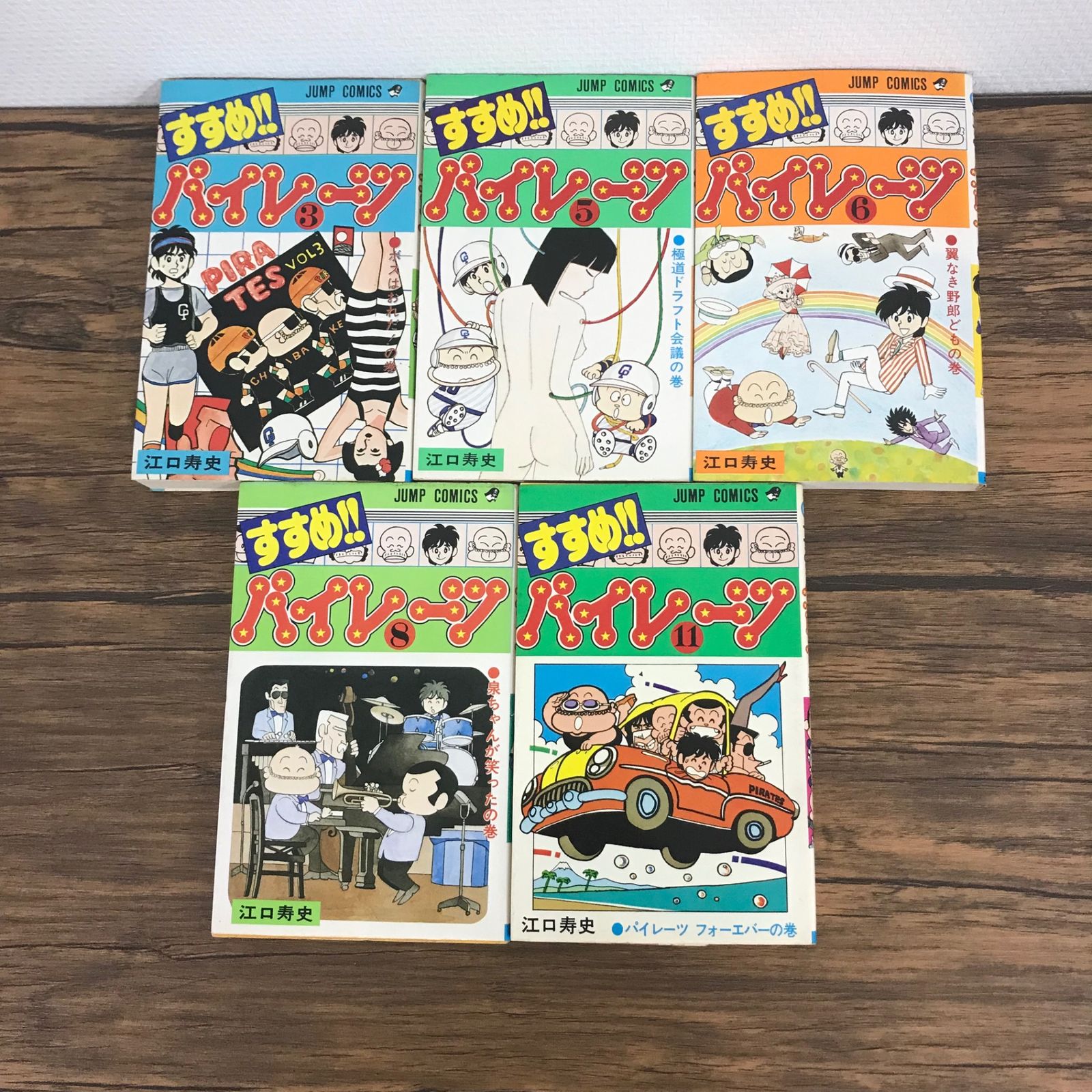 すすめ！パイレーツ 3巻5巻6巻8巻11巻/【作者】江口寿史/250674