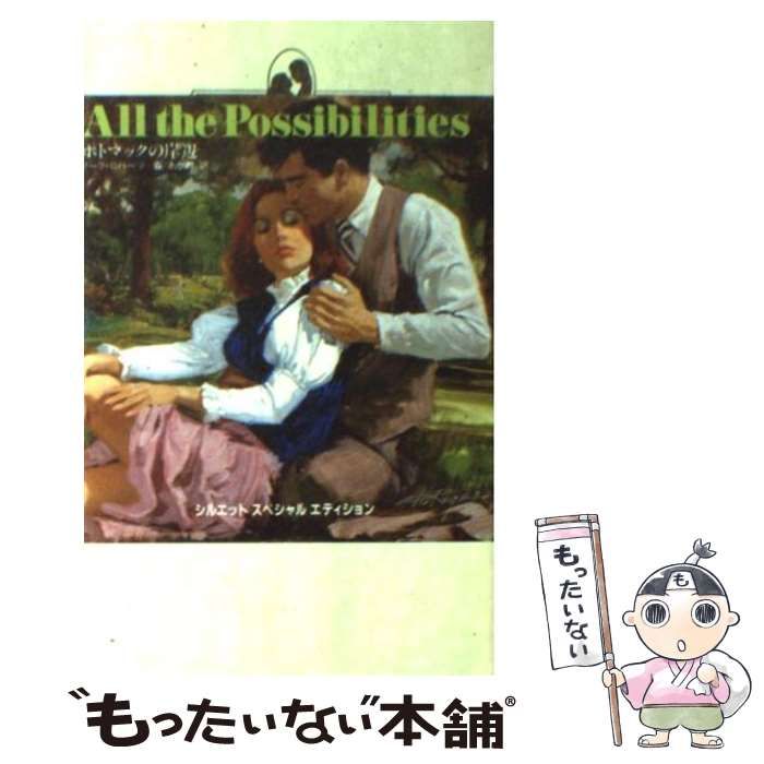 【中古】 ポトマックの岸辺/ハーパーコリンズ・ジャパン/ノーラ・ロバーツ 中古】 ポトマックの岸辺 （シルエットスペシャルエディション