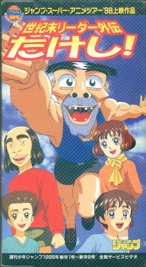 集英社 アニメVHS 世紀末リーダー外伝たけし!/ジャンプ・スーパー