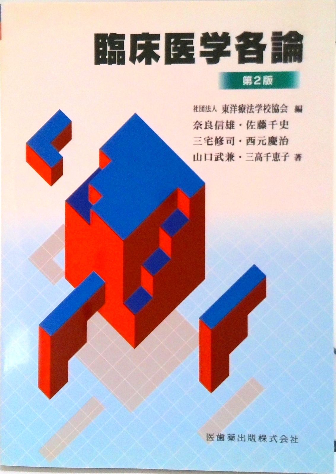 基本医学略語事典/中外医学社/奈良信雄（単行本） 基本医学略語事典/中外医学社/奈良信雄（単行本） Amazon.co.jp