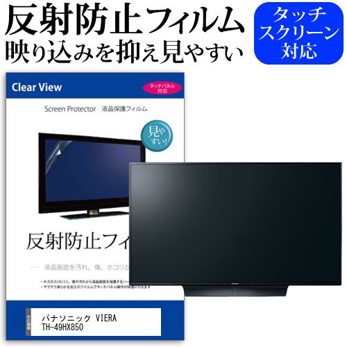 パナソニック VIERA TH-49HX850 [49インチ] 機種で使える 反射防止 ノングレア 液晶保護フィルム 液晶TV 保護フィルム メール便送料無料
