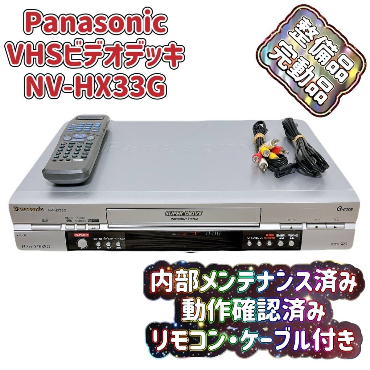 Panasonic NV-HX33G ビデオデッキVHS 動作確認済み T05742520 【整備品