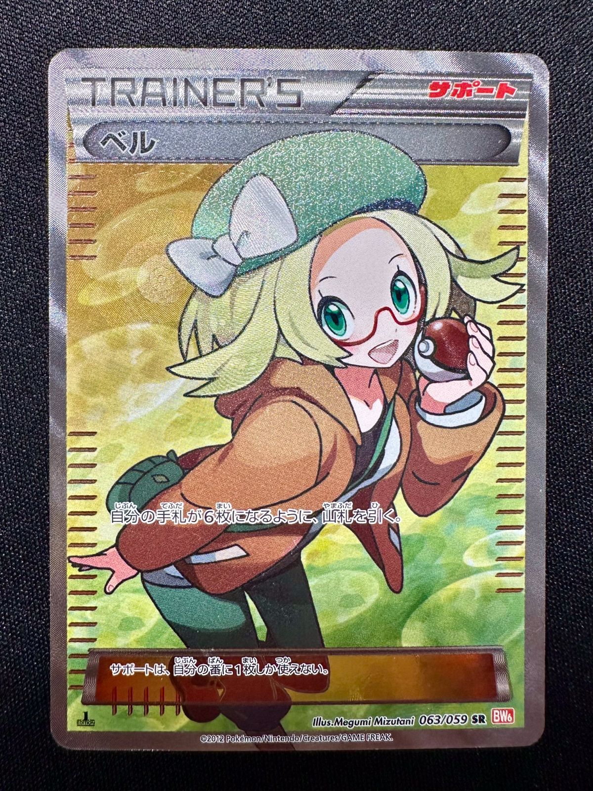 ポケモン - ベルSR傷あり 傷・折れあり ポケモンカード ベル SR 063/059 BW6の通販 あま