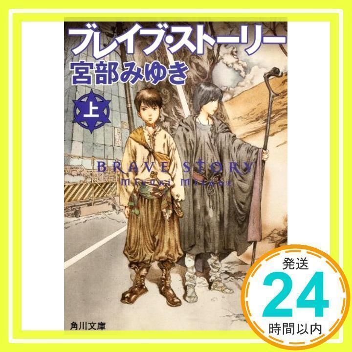 ブレイブ・ストーリー (上) (角川文庫) 宮部 みゆき_03 - メルカリ