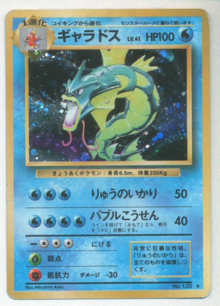 Pokemon 旧裏1弾 ポケモン(水) ギャラドスLV41(りゅうのいかり