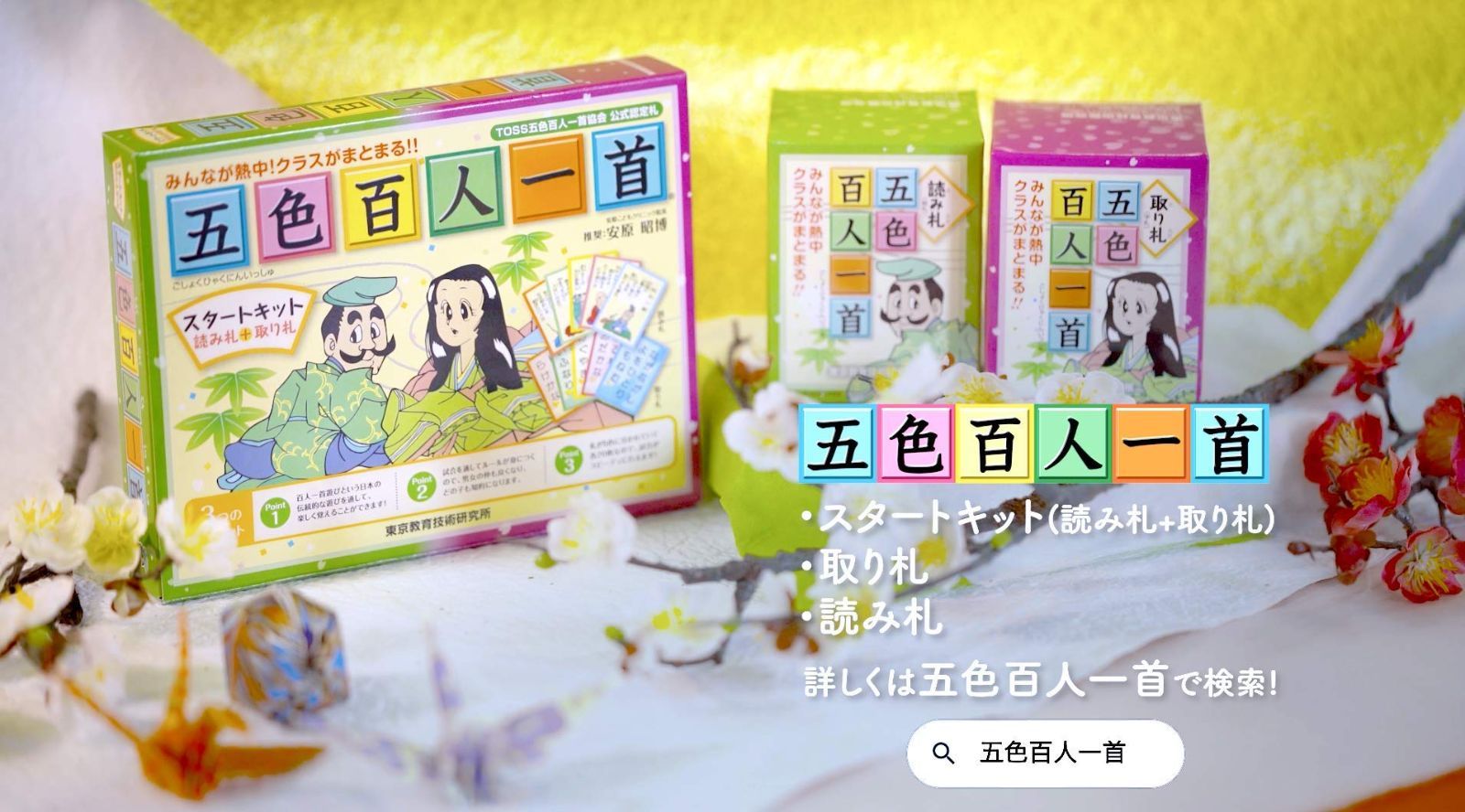 1色20枚！簡単にはじめられる】五色百人一首 スタートキット ＜読み札+