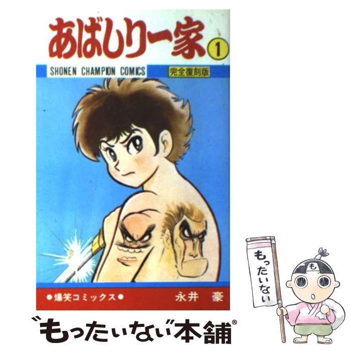 あばしり一家 永井豪 秋田書店 爆笑コミックス - 少年漫画