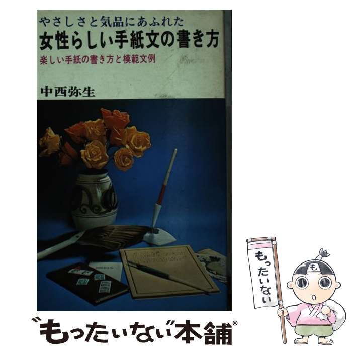 【中古】 女性らしい手紙文の書き方/日本文芸社/中西弥生 Amazon.co.jp: 女性らしい手紙文の書き方 (1965年) : 中西 弥生