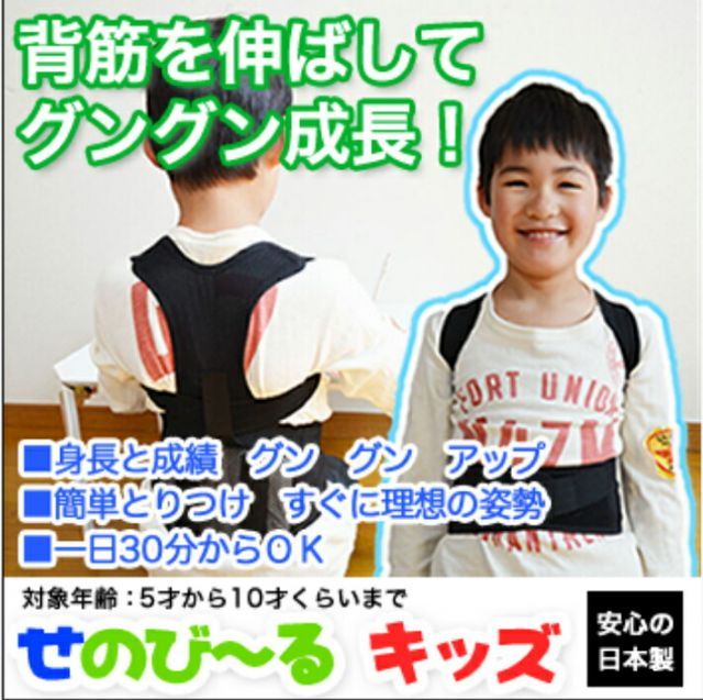 せのびーる せのび～る キッズ 子供 姿勢 猫背 背骨 背筋 矯正 補正 身長 矯正ベルト 補正ベルト サポーター 送料無料 姿勢サポート Sライン キッズサイズ 成長サポート