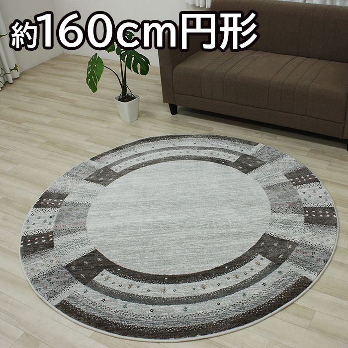 デザインラグ 160x230cm ベルギー製 輸入ラグ 約160cm円形 NOMAD #26002 ノマド26002