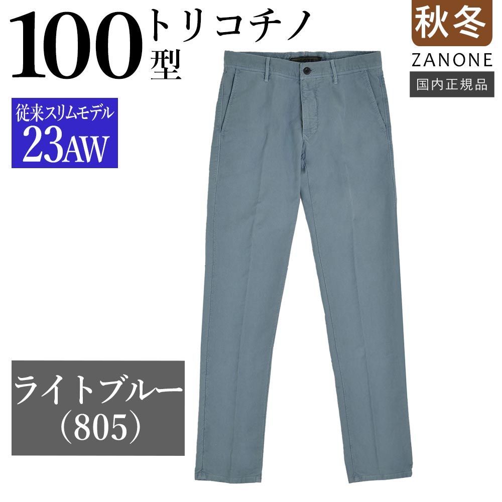 ♥ インコテックス 秋冬春 100型 トリコチノ ライトブルー 23AW＝スリム型モデル 17S100-4611D ガーメントダイ 正規品 INCOTEX チノパン