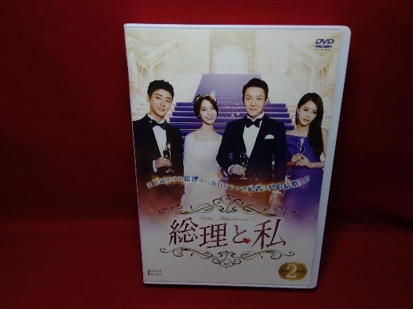 DVD 総理と私 DVD-BOX 2