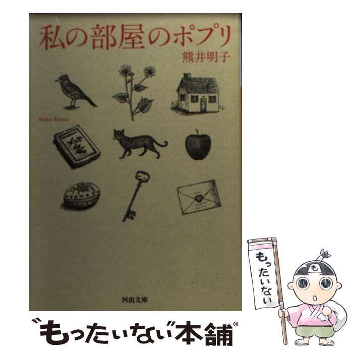 中古】 私の部屋のポプリ （河出文庫） / 熊井 明子 / 河出書房