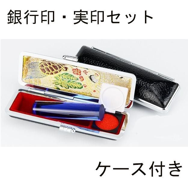 ブルー 個人用 オーダー印鑑 銀行印 実印 2本セット アタリ 印鑑ケース付き 12mm 13.5mm 15mm 16.5mm サイズ選べる