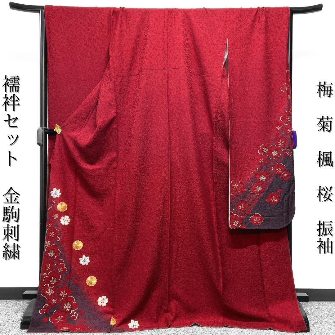 振袖 襦袢セット 金駒刺繍 梅 楓 菊 晴れの日 成人式 卒業式 着物 035w 振袖襦袢セット金駒刺繍梅楓菊晴れの日成人式卒業式着物035w