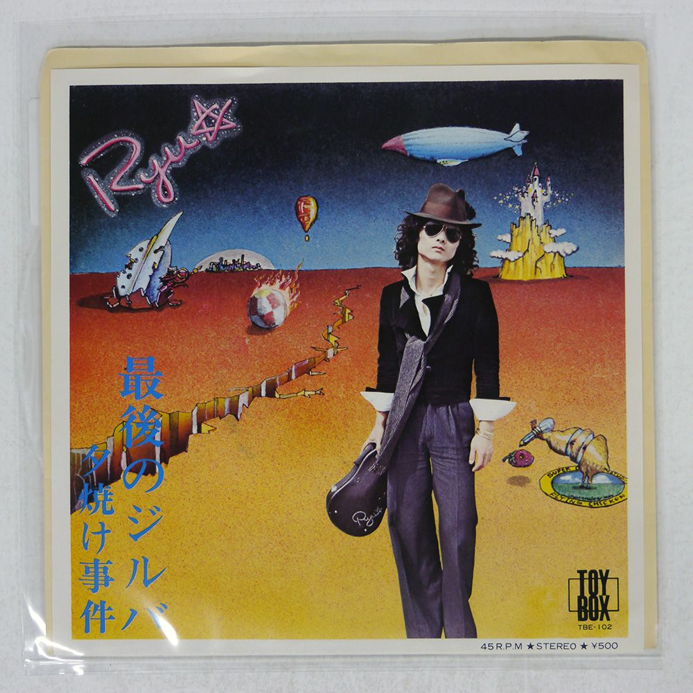 国内盤 RYU/最後のジルバ /TOYBOX TBE102 7 □ - メルカリ