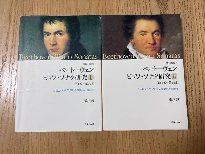 2冊セット 諸井誠のベートーヴェンピアノ ソナタ研究 1 第1番‐第11番― 人生ソナタ における序奏部と提示部 諸井 誠のベートーヴェン ピアノ ソナタ研究II 第12番~第23番 人生ソナタにおける展開部と再現部